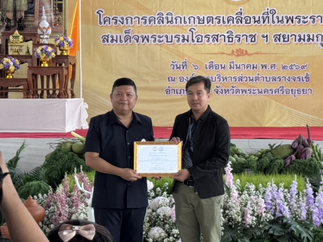 การประปาส่วนภูมิภาคสาขาเสนา เข้าร่วมโครงการคลีนิกเกษตรเคลื่อนที่ในพระราชานุเคราะห์ สมเด็จพระบรมโอรสาธิราช ฯ สยามมกุฎราชกุมาร