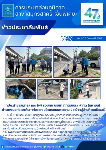 กปภ.สาขาสมุทรสาคร (พ) ร่วมกับ บริษัท ทีทีดับบลิว จำกัด (มหาชน) สำรวจแนวท่อและค้นหาท่อแตก บริเวณถนนพระราม 2 หน้าหมู่บ้านที เรสซิเดนซ์