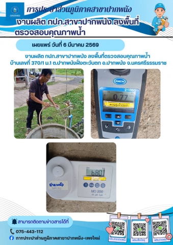 กปภ.สาขาปากพนัง ลงพื้นที่ตรวจสอบคุณภาพน้ำ สร้างความเชื่อมั่นกระบวนการผลิตน้ำประปา ประจำเดือนมีนาคม 2569 ตามโครงการผู้ใช้น้ำมั่นใจ กปภ.เช็ค ชัวร์