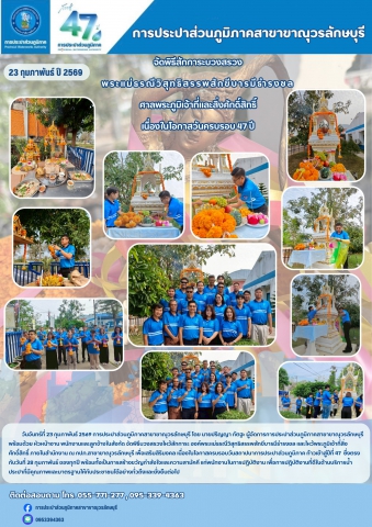 การประปาส่วนภูมิภาคสาขาขาณุวรลักษบุรี  จัดพิธีสักการะบวงสรวงพระแม่ธรณีวิสุทธิสรรพสักขีบารมีธำรงชล เนื่องในโอกาสวันครบรอบ 47 ปี  ในวันที่ 23 กุมภาพันธ์ 2569