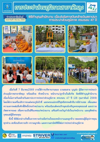 การประปาส่วนภูมิภาคสาขาพัทลุง จัดกิจกรรม ทำบุญสำนักงาน เนื่องในโอกาส ครบรอบ 47 ปี กปภ.