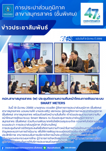 กปภ.สาขาสมุทรสาคร (พ) ประชุมติดตามความคืบหน้าโครงการพัฒนาระบบ Smart Meters