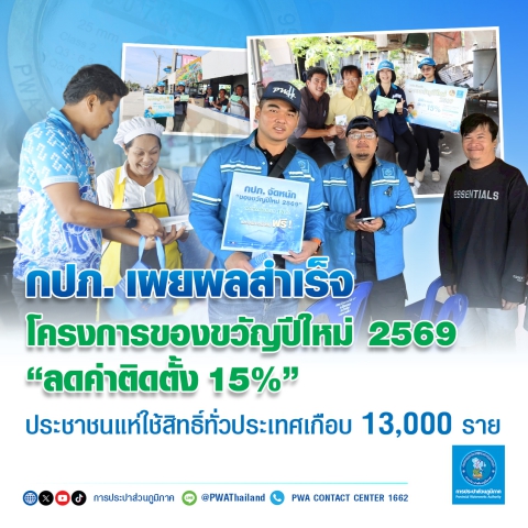 กปภ. เผยผลสำเร็จโครงการของขวัญปีใหม่ 2569 ลดค่าติดตั้ง 15%ประชาชนแห่ใช้สิทธิ์ทั่วประเทศเกือบ 13,000 ราย