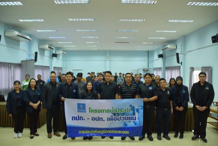 กปภ.สาขาระยอง ร่วมกับ งานควบคุมคุณภาพน้ำ 1-2 กปภ.ข.1 ดำเนินโครงการน้ำประปา กปภ. - อปท. เพื่อปวงชน ประจำปี 2569