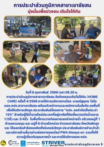 วันที่ 6 กุมภาพันธ์​ 2569 เวลา 09.30 น.การประปาส่วนภูมิภาคสาขาเขาชัยสน จัดกิจกรรมเติมใจให้กัน (HOME CARE) ครั้งที่ 4/2569