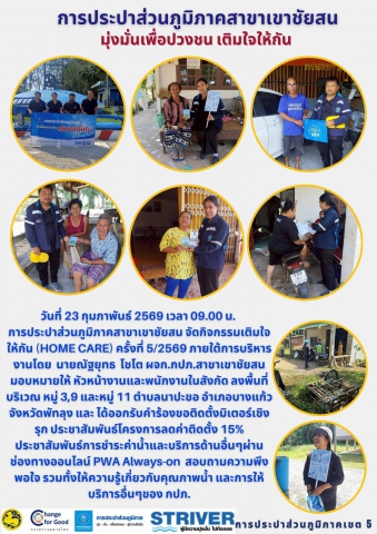 วันที่ 23 กุมภาพันธ์ 2569 เวลา 09.00 น. การประปาส่วนภูมิภาคสาขาเขาชัยสน จัดกิจกรรมเติมใจให้กัน (HOME CARE) ครั้งที่ 5/2569
