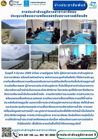 วันพุธที่ 4 มีนาคม 2569 นำโดย นายณัฐยุทธ โชโต ผู้จัดการการประปาส่วนภูมิภาคสาขาเขาชัยสน พร้อมด้วยหัวหน้างาน พนักงานและลูกจ้างในสังกัด ได้จัดการประชุมภายในเพื่อเตรียมความพร้อมรองรับสถานการณ์ภัยแล้ง