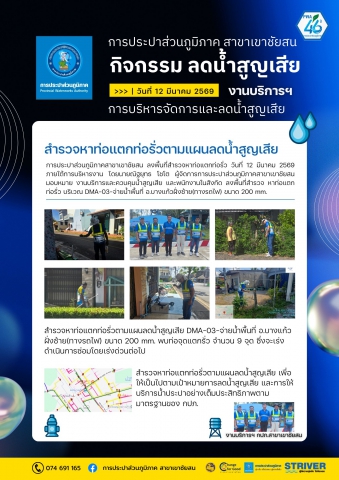 การประปาส่วนภูมิภาคสาขาเขาชัยสน ลงพื้นที่สำรวจหาท่อแตกท่อรั่ว วันที่ 12 มีนาคม 2569  ภายใต้การบริหารงาน โดยนายณัฐยุทธ โชโต ผู้จัดการการประปาส่วนภูมิภาคสาขาเขาชัยสน มอบหมาย งานบริการและควบคุมน้ำสูญเสีย และพนักงานในสังกัด ลงพื้นที่สำรวจ หาท่อแตกท่อรั่ว บริเวณ DMA-03-จ่ายน้ำพื้นที่ อ.บางแก้วฝั่งซ้าย(ทางรถไฟ) ขนาด 200 mm.