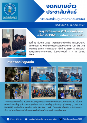 กปภ.สาขาตะพานหินร่วมประชุมปิดโครงการ OJT ภาคีเครือข่าย ภารกิจลดน้ำสูญเสีย ในกิจกรรม On the Job Training (OJT) ครั้งที่ 6/2569 ณ กปภ.สาขาตะพานหิน