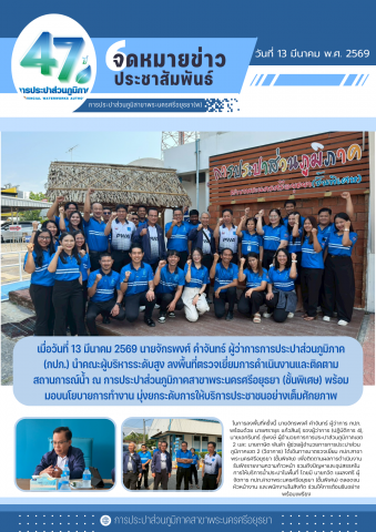 ผู้ว่าการ กปภ. นำทีมผู้บริหารลงพื้นที่ตรวจเยี่ยม กปภ.สาขาพระนครศรีอยุธยา (ชั้นพิเศษ) มอบนโยบายและสร้างขวัญกำลังใจแก่ผู้ปฏิบัติงาน