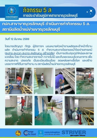 กปภ.สาขาขาณุวรลักษบุรี ลุยกิจกรรม 5 ส. พัฒนาสถานีผลิตน้ำแม่ข่ายฯ มุ่งสร้างสภาพแวดล้อมที่ดีและปลอดภัย