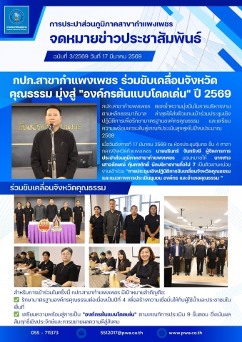 กปภ.สาขากำแพงเพชร ร่วมขับเคลื่อนจังหวัดคุณธรรม มุ่งสู่ "องค์กรต้นแบบโดดเด่น" ปี 2569