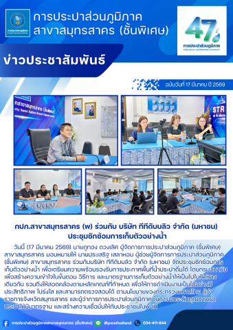 กปภ.สาขาสมุทรสาคร (พ) ร่วมกับบริษัท ทีทีดับบลิว จำกัด (มหาชน) ประชุมซักซ้อมการเก็บตัวอย่างน้ำ