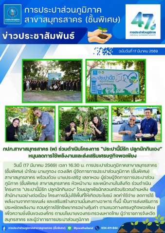 กปภ.สาขาสมุทรสาคร (พ) ร่วมดำเนินโครงการ ประปานี้มีรัก ปลูกผักกินเอง หนุนลดการใช้พลังงานและส่งเสริมเศรษฐกิจพอเพียง