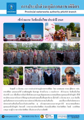 การประปาส่วนภูมิภาคสาขาพิจิตร เข้าร่วมงาน วันท้องถิ่นไทย ประจำปี 2569