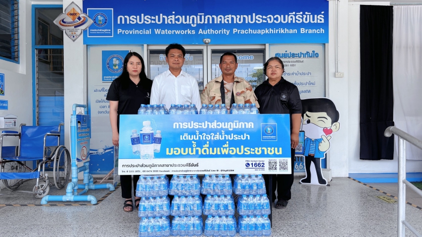 การประปาส่วนภูมิภาคสาขาประจวบคีรีขันธ์ สนับสนุนน้ำดื่มบรรจุขวดตราสัญลักษณ์ กปภ. ให้กับที่ทำการปกครองจังหวัดประจวบคีรีขันธ์