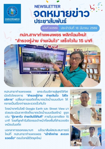 กปภ.สาขากำแพงเพชร พลิกโฉมใหม่! "สำรวจรู้ง่าย จ่ายเงินไว" เสร็จไวใน 15 นาที