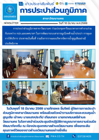 การประปาส่วนภูมิภาคสาขาวัฒนานคร ร่วมประชุมหารือแนวทางการทำงานร่วมกันระหว่าง กปภ.และเทศบาลฯ ในการพัฒนาระบบสาธารณูปโภคด้านน้ำประปา การดูแลการให้บริการ ประชาชนในพื้นที่ รวมถึงการวางแผนบริหารจัดการน้ำสูญเสียอย่างมีประสิทธิภาพ