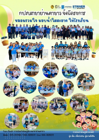โครงการหลอมรวมใจ มอบน้ำใสสะอาด ให้โรงเรียน