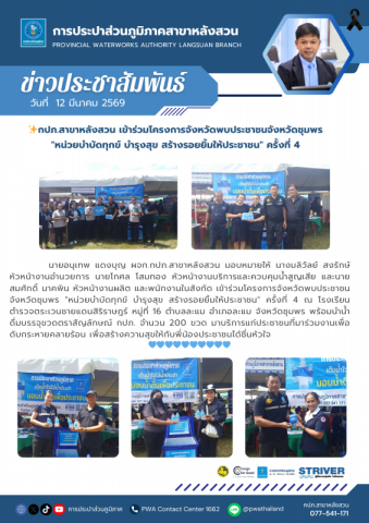 กปภ.สาขาหลังสวน เข้าร่วมโครงการจังหวัดพบประชาชนจังหวัดชุมพร "หน่วยบำบัดทุกข์ บำรุงสุข สร้างรอยยิ้มให้ประชาชน" ครั้งที่ 4