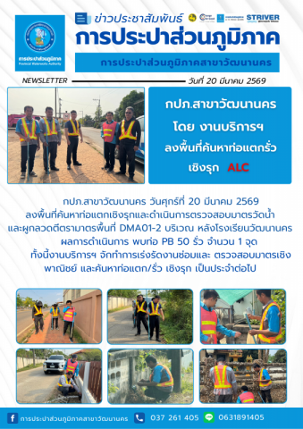 กปภ.สาขาวัฒนานคร ลงพื้นที่ดำเนินการ ALC ค้นหาท่อแตกรั่วเชิงรุก