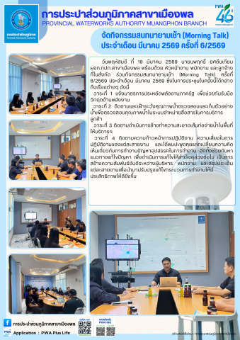 การประปาส่วนภูมิภาคสาขาเมืองพล จัดกิจกรรมสนทนายามเช้า (Morning Talk) ประจำเดือน มีนาคม 2569 ครั้งที่ 6/2569