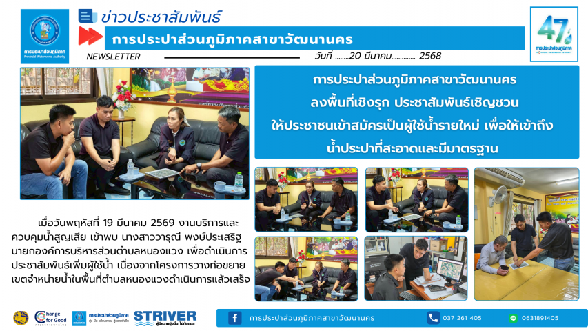 การประปาส่วนภูมิภาคสาขาวัฒนานคร ลงพื้นที่เชิงรุก ประชาสัมพันธ์เชิญชวน ให้ประชาชนเข้าสมัครเป็นผู้ใช้น้ำรายใหม่ เพื่อให้เข้าถึงน้ำประปาที่สะอาดและมีมาตรฐาน