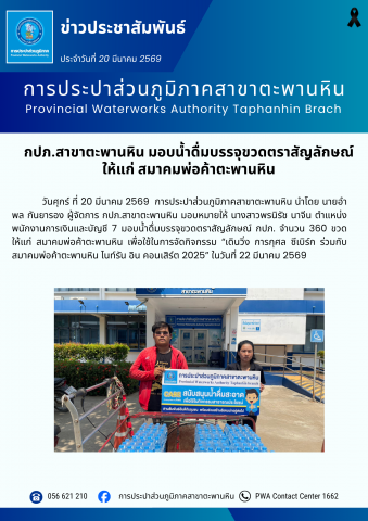 กปภ.สาขาตะพานหิน มอบน้ำดื่มบรรจุขวดตราสัญลักษณ์ ให้แก่ สมาคมพ่อค้าตะพานหิน