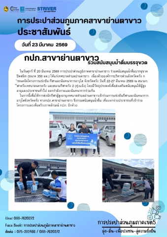 การประปาส่วนภูมิภาคสาขาย่านตาขาว ร่วมสนับสนุนน้ำดื่ม