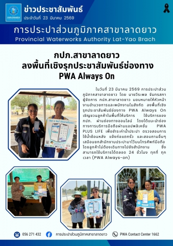 กปภ.สาขาลาดยาว ลงพื้นที่เชิงรุกประชาสัมพันธ์ช่องทาง PWA Always On