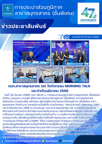กปภ.สาขาสมุทรสาคร (พ) ร่วมกิจกรรมวันท้องถิ่นไทย ประจำปี 2569