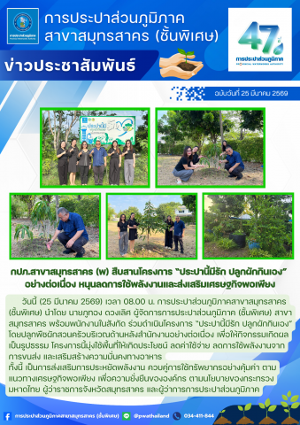 กปภ.สาขาสมุทรสาคร (พ) สืบสานโครงการ ประปานี้มีรัก ปลูกผักกินเอง อย่างต่อเนื่อง หนุนลดการใช้พลังงานและส่งเสริมเศรษฐกิจพอเพียง