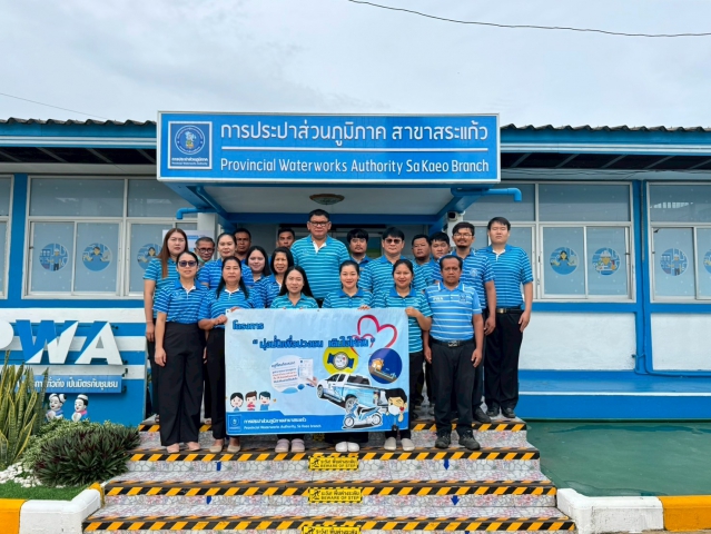 กปภ.สาขาสระแก้ว จัดกิจกรรม มุ่ง-มั่น-เพื่อปวงชน เติมใจให้กัน ลงพื้นที่ชุมชนตลาดท่าเกษม ตำบลท่าเกษม อำเภอเมืองสระแก้ว จังหวัดสระแก้ว