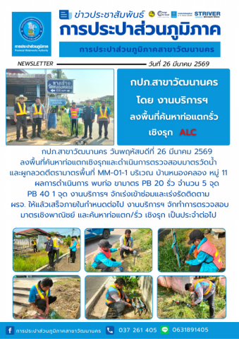 กปภ.สาขาวัฒนานคร ลงพื้นที่ดำเนินการ ALC ค้นหาท่อแตกรั่วเชิงรุก