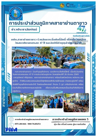 กปภ.สาขาย่านตาขาว ร่วมสักการะสิ่งศักดิ์สิทธิ์ เนื่องในวันคล้ายวันสถาปนาครบรอบ 47 ปี และจัดพิธีทำบุญสำนักประจำปี