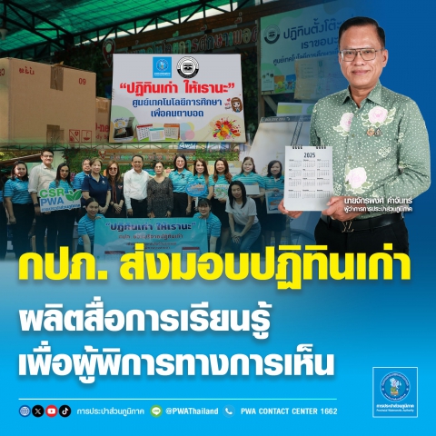 กปภ. ส่งมอบปฏิทินเก่า ผลิตสื่อการเรียนรู้เพื่อผู้พิการทางการเห็น
