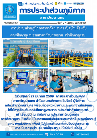 กปภ.สาขาวัฒนานคร  เปิดบ้านต้อนรับคณะศึกษาดูงานจากสาขาลำปลายมาศ  เข้าศึกษาดูงาน