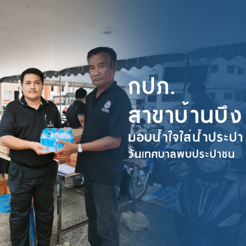 กปภ.สาขาบ้านบึง สนับสนุนน้ำดื่มสะอาด ในโครงการเทศบาลพบประชาชน ต.หนองชาก