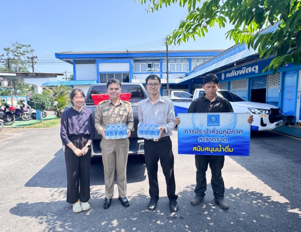 การประปาส่วนภูมิภาคสาขาตราด ร่วมสนับสนุนน้ำดื่มตราสัญลักษณ์ กปภ.ในกิจกรรมจิตอาสา เนื่องในวันสำคัญของชาติไทย