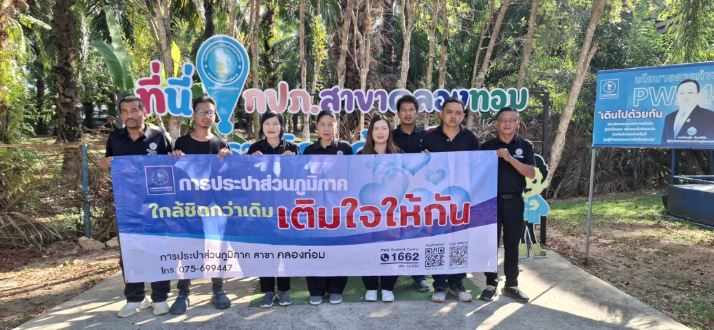 การประปาส่วนภูมิภาคสาขาคลองท่อม จัดกิจกรรมโครงการเติมใจให้กัน ครั้งที่ 3/2569