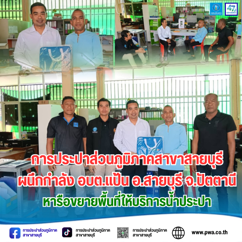 การประปาส่วนภูมิภาคสาขาสายบุรี ผนึกกำลัง อบต.แป้น! เดินหน้าหารือเตรียมขยายเขตจำหน่ายน้ำประปา ยกระดับคุณภาพชีวิตพี่น้องประชาชน