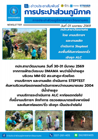 กปภ.สาขาวัฒนานคร ลงพื้นที่ดำเนินการ ALC ค้นหาท่อแตกรั่วเชิงรุก