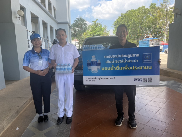 การประปาส่วนภูมิภาคสาขากระบี่ สนับสนุนน้ำดื่มบรรจุขวดตราสัญลักษณ์ กปภ. สำหรับงาน "มหาสงกรานต์ไทไทยกระบี่ 2569"(Krabi Water Fest 2026)