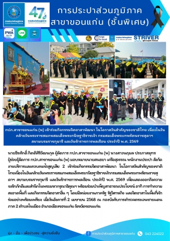 กปภ.สาขาขอนแก่น (พ) เข้าร่วมกิจกรรมจิตอาสาพัฒนา ในโอกาสวันสำคัญของชาติไทย เนื่องในวันคล้ายวันพระราชสมภพสมเด็จพระกนิษฐาธิราชเจ้า  กรมสมเด็จพระเทพรัตนราชสุดาฯ สยามบรมราชกุมารี และวันข้าราชการพลเรือน ประจำปี พ.ศ. 2569