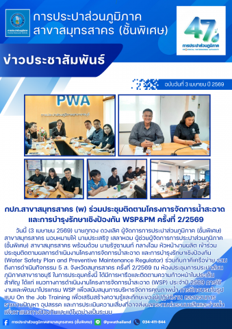 กปภ.สาขาสมุทรสาคร (พ) ร่วมประชุมติดตามโครงการจัดการน้ำสะอาด และการบำรุงรักษาเชิงป้องกัน WSP&PM ครั้งที่ 2/2569