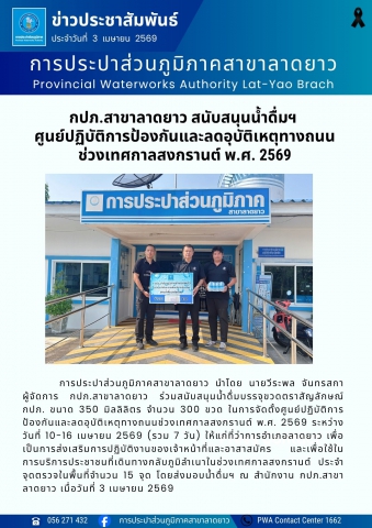 กปภ.สาขาลาดยาว สนับสนุนน้ำดื่มฯ  ศูนย์ปฏิบัติการป้องกันและลดอุบัติเหตุทางถนน ช่วงเทศกาลสงกรานต์ พ.ศ. 2569