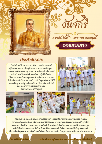 การประปาส่วนภูมิภาค (กปภ.) สาขาพระนครศรีอยุธยา ร่วมประกอบพิธีถวายพานพุ่มดอกไม้สด เนื่องในวันพระบาทสมเด็จพระพุทธยอดฟ้าจุฬาโลกมหาราช และวันที่ระลึกมหาจักรีบรมราชวงศ์ (วันจักรี) เพื่อแสดงความจงรักภักดีและน้อมรำลึกในพระมหากรุณาธิคุณ