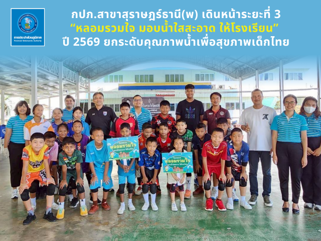 กปภ.สาขาสุราษฎร์ธานี (พ) รุดตรวจคุณภาพน้ำ 4 โรงเรียน เสริมสร้างสุขอนามัยที่ดีแก่เยาวชน ตามโครงการ หลอมรวมใจ มอบน้ำใสสะอาดให้โรงเรียน ปี 2569