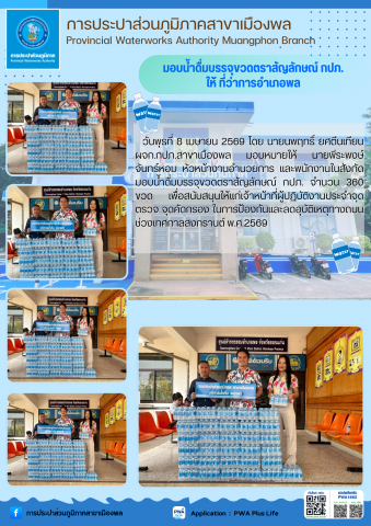 การประปาส่วนภูมิภาคสาขาเมืองพล มอบน้ำดื่มบรรจุขวดตราสัญลักษณ์ แก่ ที่ว่าการอำเภอพล
