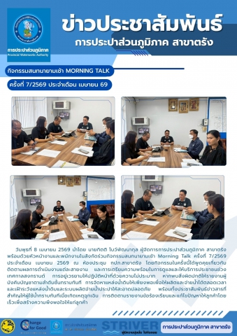 วันพุธที่ 8 เมษายน 2569 นำโดย นายกิตติ โบว์พัฒนากุล ผู้จัดการการประปาส่วนภูมิภาค สาขาตรัง พร้อมด้วยหัวหน้างานและพนักงานในสังกัดร่วมกิจกรรมสนทนายามเช้า Morning Talk ครั้งที่ 7/2569 ประจำเดือน เมษายน 2569 ณ ห้องประชุม กปภ.สาขาตรัง โดยกิจกรรมในครั้งนี้ได้พูดคุยเกี่ยวกับติดตามผลการดำเนินงานแต่ละสายงาน และการเตรียมความพร้อมในการดูแลและให้บริการประชาชนช่วงเทศกาลสงกรานต์ การอยู่เวรยามให้ปฏิบัติหน้าที่ด้วยความไม่ประมาท หากพบสิ่งผิดปกติให้รายงานผู้บังคับบัญชาตามลำดับชั้นทราบทันที การจัดหาแหล่งน้ำดิบให้เพียงพอเพื่อให้ผลิตและจ่ายน้ำได้ตลอดเวลา และเฝ้าระวังแหล่งน้ำดิบและระบบผลิตจ่ายน้ำประปาให้สะอาดปลอดภัย พร้อมทั้งประชาสัมพันธ์ข่าวสารที่สำคัญให้ผู้ใช้น้ำทราบทันทีเมื่อเกิดเหตุฉุกเฉิน การติดตามรายงานข้อร้องเรียนและแก้ไขปัญหาให้ลูกค้าโดยเร็วเพื่อสร้างความพึงพอใจให้แก่ลูกค้า